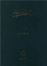 دایره المعارف تشیع - جلد دهم - شفا - ظهیر فارابی