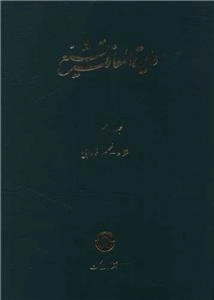 دایره المعارف تشیع - جلد دهم - شفا - ظهیر فارابی