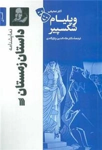 نمایشنامه داستان زمستان