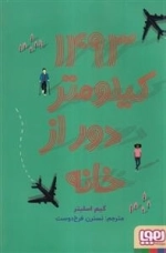 1493 کیلومتر دور از خانه