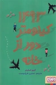 1493 کیلومتر دور از خانه