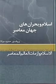 اسلام و بحران های جهان معاصر