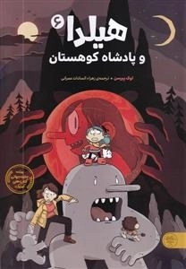 هیلدا و پادشاه کوهستان