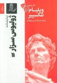 نمایشنامه ژولیوس سزار