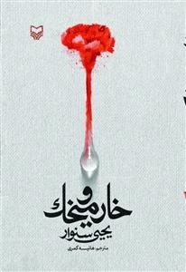 خار و میخک