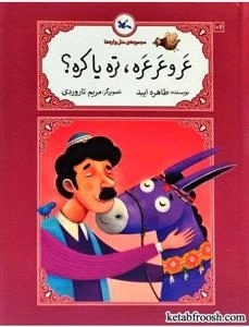 عر و عرعره تره یا کره