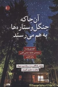 آن جا که جنگل و ستاره ها به هم می رسند