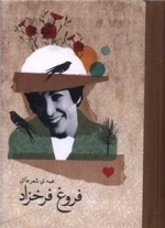 همه شعرهای فروغ فرخزاد