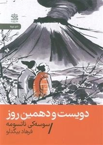 دویست و دهمین روز