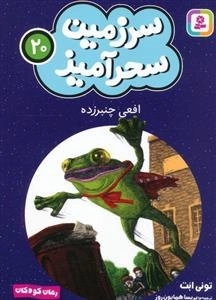 سرزمین سحر آمیز 20 - افعی چنبر زاده