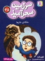 سرزمین سحر آمیز 35 - ملکه ی خار ها