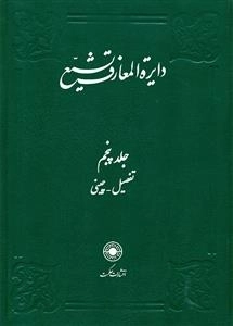 دایره المعارف تشیع - جلد پنجم - تفضیل - چینی