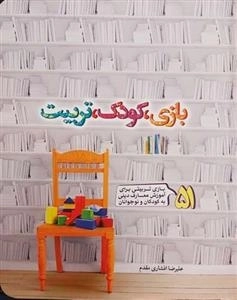 بازی - کودک - تربیت