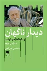 دیدار ناگهان