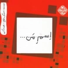 اسم من ...مربع