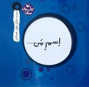 اسم من... دایره