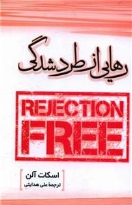 رهایی از طرد شدگی
