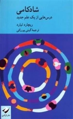 شادکامی - درس هایی از یک علم جدید