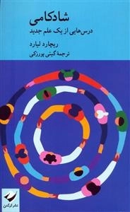 شادکامی - درس هایی از یک علم جدید