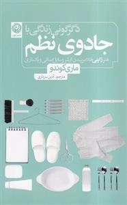 دگرگونی زندگی با جادوی نظم - هنر ژاپنی خلاص شدن از شر وسایل اضافی و پاکسازی
