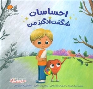 احساسات شگفت انگیز من - مجموعه کتاب های من شگفت انگیز