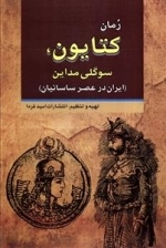 کتایون - سوگلی مداین - ایران در عصر ساسانیان