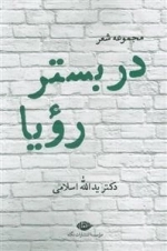 در بستر رویا
