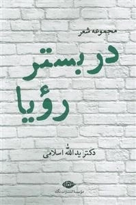 در بستر رویا