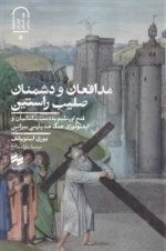 مدافعان و دشمنان صلیب راستین