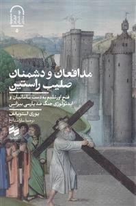 مدافعان و دشمنان صلیب راستین