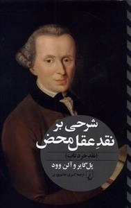 شرحی بر نقد عقل محض - نقد خرد ناب