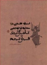 پژوهشی درخوش نویسی کاتبان بزرگ قرآن کریم