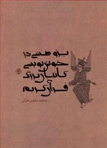 پژوهشی درخوش نویسی کاتبان بزرگ قرآن کریم