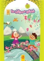 مجموعه کتاب های دانای کوچک - خدای مهربان