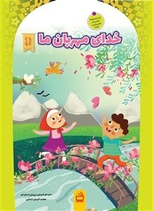 مجموعه کتاب های دانای کوچک - خدای مهربان