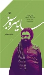 سایه سرو سبز - زندگی شهید سید عباس موسوی