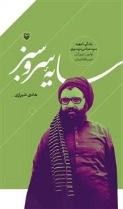 سایه سرو سبز - زندگی شهید سید عباس موسوی