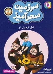 سرزمین سحر آمیز 34 - فرار از جبار - لو