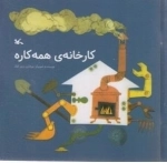 کارخانه ی همه کاره