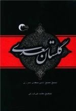 گلستان سعدی