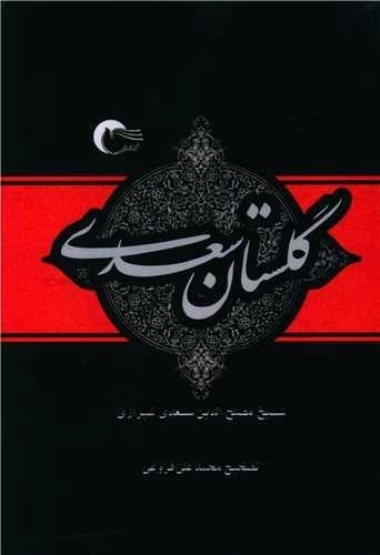 گلستان سعدی