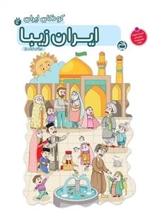 کودکان ایران 2 - ایران زیبا - ویژه ی نوآموزان پیش دبستانی