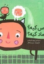 عروس کیه دوماد کیه