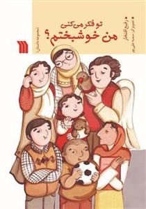 تو فکر می کنی من خوشبختم؟