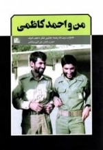من و احمد کاظمی - خاطرات سیف الله رهنما جانشین لشکر 8 نجف اشرف