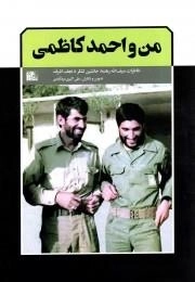 من و احمد کاظمی - خاطرات سیف الله رهنما جانشین لشکر 8 نجف اشرف