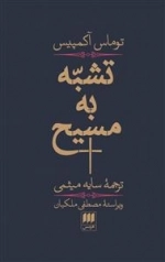 تشبه به مسیح
