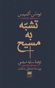 تشبه به مسیح
