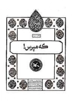 که مپرس