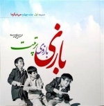بازی بازوی تربیت